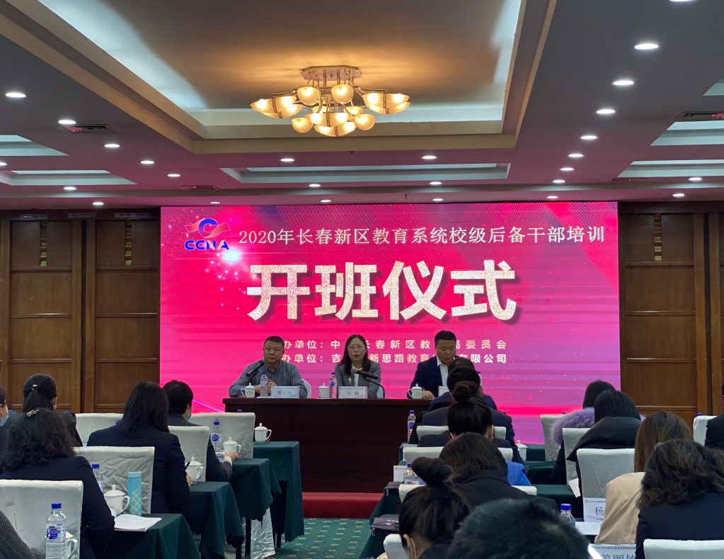 長春新區(qū)教育系統(tǒng)校級后備干部培訓(xùn)（第一期）