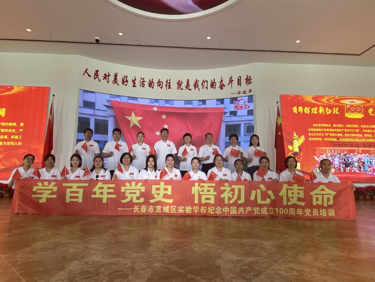 學百年黨史 悟初心使命——長春市寬城區(qū)實驗學校紀念中國共產黨成立100周年黨員培訓