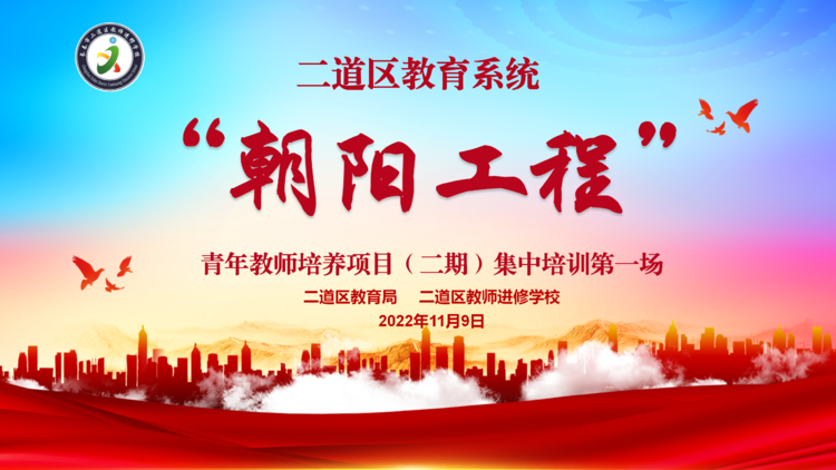 二道區(qū)教育系統(tǒng)“朝陽(yáng)工程”（第二期）青年教師培養(yǎng)項(xiàng)目（線(xiàn)上）第一場(chǎng)